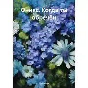 Постер книги Оникс. Когда ты обречён