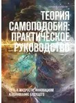 Антон Калабухов - Теория самоподобия: практическое руководство. Путь к мудрости, инновациям и пониманию будущего