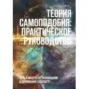 Постер книги Теория самоподобия: практическое руководство. Путь к мудрости, инновациям и пониманию будущего