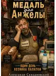 Александр Скидановский - Медаль для Анжелы, или Один день хозяина палатки