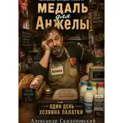 Постер книги Медаль для Анжелы, или Один день хозяина палатки