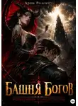 Арон Родович - Башня Богов: испытание человечества