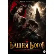 Постер книги Башня Богов: испытание человечества