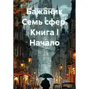 Постер книги Бажаник. Семь сфер. Книга I. Начало