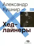 Александр Кушнир - Хедлайнеры