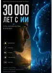 Акилов Мирзо - 30 000 лет с ИИ