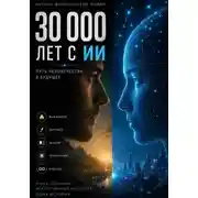 Постер книги 30 000 лет с ИИ