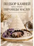 Николай Черненко - Подбор камней через призму пирамиды Маслоу. Практическое руководство.