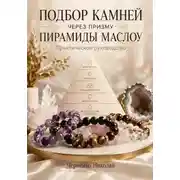 Постер книги Подбор камней через призму пирамиды Маслоу. Практическое руководство.
