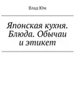 Влад Юм - Японская кухня. Блюда. Обычаи и этикет