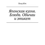 Постер книги Японская кухня. Блюда. Обычаи и этикет