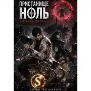 Постер книги Пристанище Ноль. Первая крутка