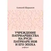 Постер книги Учреждение патриаршества на Руси: патриарх Иов и его эпоха. Реферат
