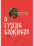 Блаженный Августин - О граде Божием. Книга I