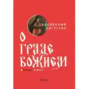 Постер книги О граде Божием. Книга I