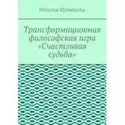 Постер книги Трансформационная философская игра «Счастливая судьба»