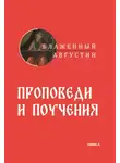 Блаженный Августин - Проповеди и поучения