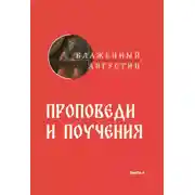Постер книги Проповеди и поучения