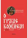 Блаженный Августин - О граде Божием. Книга II