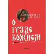Постер книги О граде Божием. Книга II