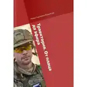 Постер книги Траектория. От плаца до эфира