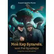 Постер книги Мой Кир Булычёв, мой Рэй Брэдбери и другие мои писатели…