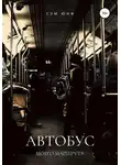 Сэм Юнф - Автобус моего маршрута
