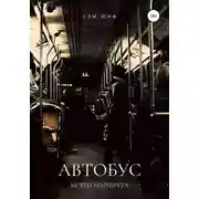 Постер книги Автобус моего маршрута