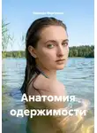 Надежда Моргунова - Анатомия одержимости