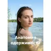 Постер книги Анатомия одержимости