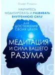 Оливер Рэнделл - Медитация и сила вашего разума