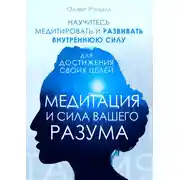 Постер книги Медитация и сила вашего разума