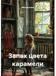 Николай Чижов - Запах цвета карамели
