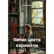 Постер книги Запах цвета карамели