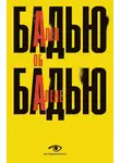 Ален Бадью - Ален Бадью об Алене Бадью