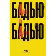 Постер книги Ален Бадью об Алене Бадью