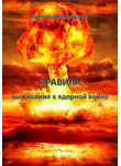 Артур Шипигузов - Правила выживания в ядерной войне