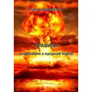 Постер книги Правила выживания в ядерной войне