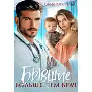 Постер книги Бывшие. Больше, чем врач
