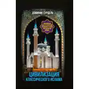Постер книги Цивилизация классического ислама. От праведных халифов до падения династии Аббасидов