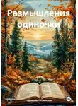 Радомира Теплинская - Размышления одиночки