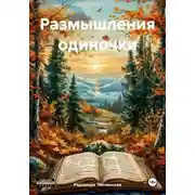 Постер книги Размышления одиночки