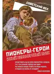 Коллектив авторов - Пионеры-герои. Юный бессмертный полк
