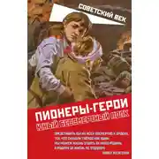 Постер книги Пионеры-герои. Юный бессмертный полк