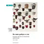 Постер книги Во имя добра и зла. Влияние налогов на становление цивилизации. Чарльз Адамс. Саммари