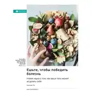 Постер книги Ешьте, чтобы победить болезнь. Новая наука о том, как ваше тело может исцелить себя. Уильям Ли. Саммари