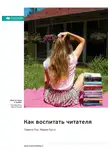 Smart Reading - Как воспитать читателя. Памела Пол, Мария Руссо. Саммари