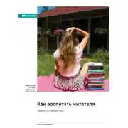 Постер книги Как воспитать читателя. Памела Пол, Мария Руссо. Саммари