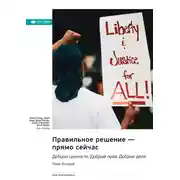 Постер книги Правильное решение – прямо сейчас. Добрые ценности. Добрый нрав. Добрые дела. Райан Холидей. Саммари
