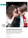 Smart Reading - Суперкоммуникаторы. Используйте секретный язык общения, чтобы договориться с кем угодно. Чарльз Дахигг. Саммари